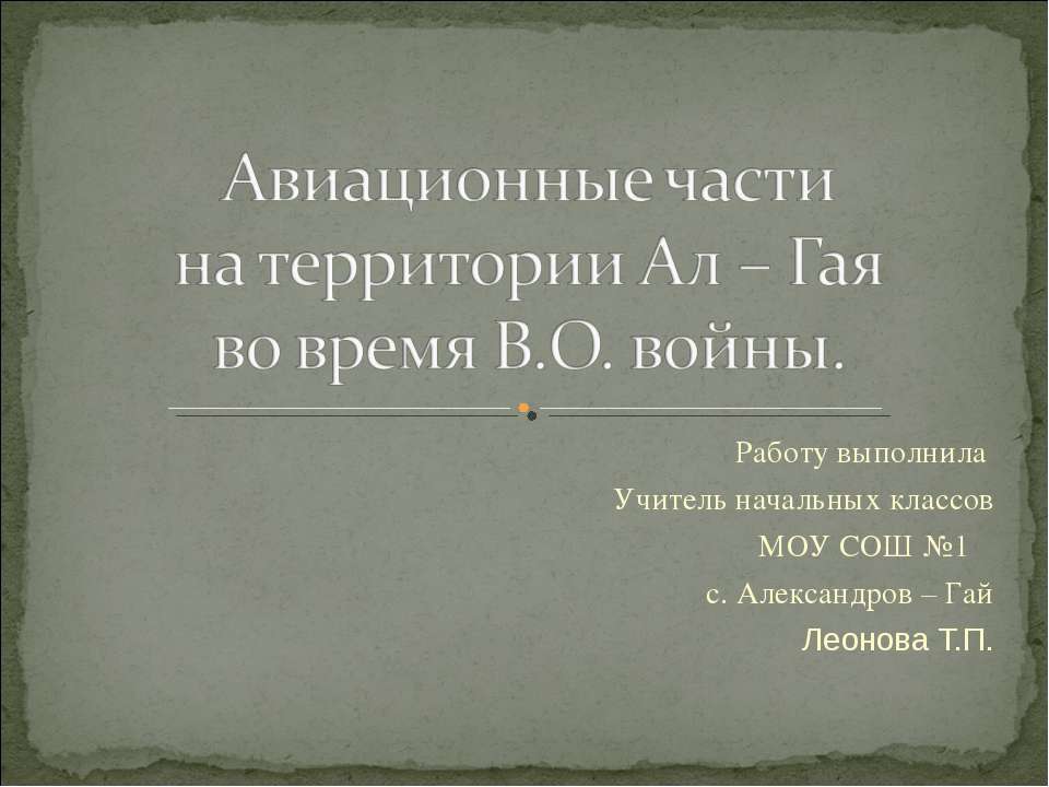 Авиационные части на территории Ал – Гая во время В.О. войны - Скачать презентации бесплатно | Читать или скачать учебники для школы онлайн бесплатно ☑ Школьные учебники school-textbook.com