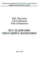 Исследование операций в экономике - Мастяева И.Н., Горбовцов Г.Я., Семенихина О.Н. - Скачать презентации бесплатно | Читать или скачать учебники для школы онлайн бесплатно ☑ Школьные учебники school-textbook.com