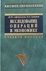 Исследование операций в экономике: модели, задачи, решения - Афанасьев М.Ю., Суворов Б.П. - Скачать презентации бесплатно | Читать или скачать учебники для школы онлайн бесплатно ☑ Школьные учебники school-textbook.com