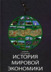 История мировой экономики. Под редакцией - Поляка Г.Б., Марковой А.Н. - Скачать презентации бесплатно | Читать или скачать учебники для школы онлайн бесплатно ☑ Школьные учебники school-textbook.com