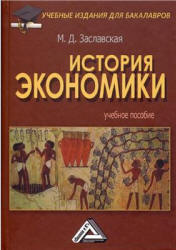 История экономики - Заславская М.Д. - Скачать презентации бесплатно | Читать или скачать учебники для школы онлайн бесплатно ☑ Школьные учебники school-textbook.com