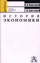 История экономики - Конотопов М.В., Сметанин С.И. - Скачать презентации бесплатно | Читать или скачать учебники для школы онлайн бесплатно ☑ Школьные учебники school-textbook.com
