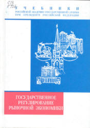 Государственное регулирование рыночной экономики. Под редакцией - Кушлина В.И. - Скачать презентации бесплатно | Читать или скачать учебники для школы онлайн бесплатно ☑ Школьные учебники school-textbook.com