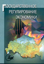 Государственное регулирование экономики. Под редакцией - Морозовой Т.Г. - Скачать презентации бесплатно | Читать или скачать учебники для школы онлайн бесплатно ☑ Школьные учебники school-textbook.com