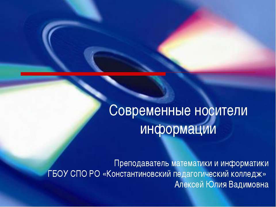 Современные носители информации  - Скачать презентации бесплатно | Читать или скачать учебники для школы онлайн бесплатно ☑ Школьные учебники school-textbook.com