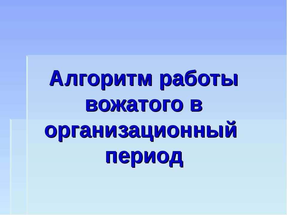 Алгоритм работы вожатого в организационный период  - Скачать презентации бесплатно | Читать или скачать учебники для школы онлайн бесплатно ☑ Школьные учебники school-textbook.com