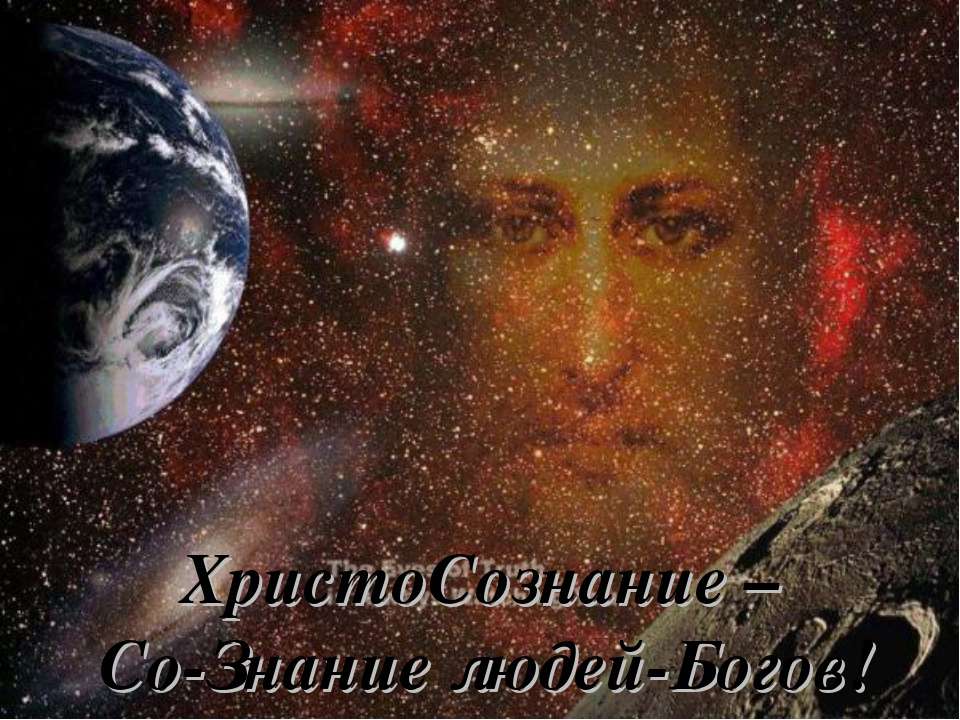 Христосознание - Скачать презентации бесплатно | Читать или скачать учебники для школы онлайн бесплатно ☑ Школьные учебники school-textbook.com