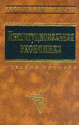 Институциональная экономика. Под руководством - Львова Д.С. - Скачать презентации бесплатно | Читать или скачать учебники для школы онлайн бесплатно ☑ Школьные учебники school-textbook.com
