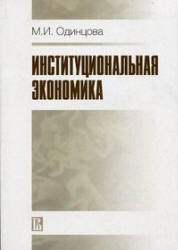 Институциональная экономика - Одинцова М.И. - Скачать презентации бесплатно | Читать или скачать учебники для школы онлайн бесплатно ☑ Школьные учебники school-textbook.com