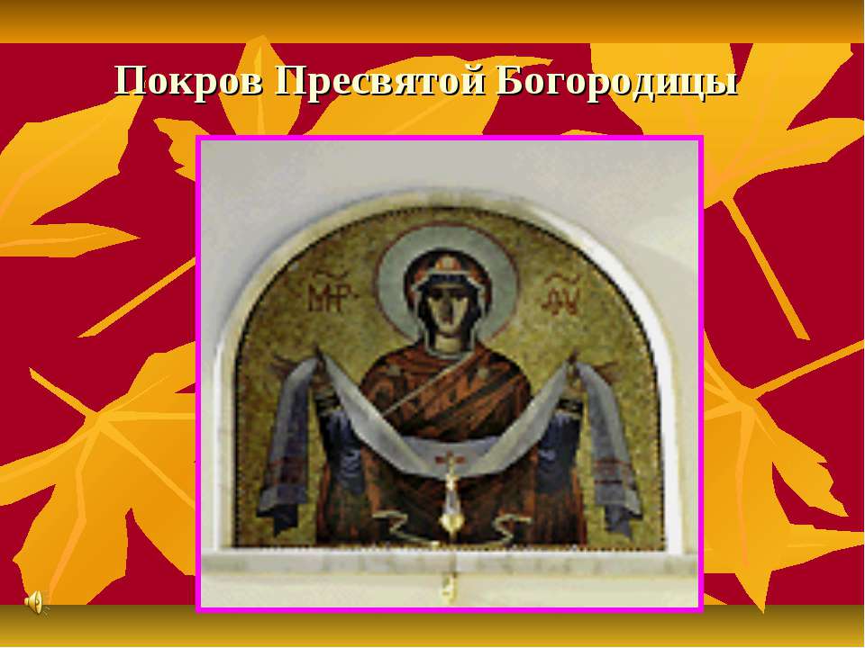 Покров Пресвятой Богородицы  - Скачать презентации бесплатно | Читать или скачать учебники для школы онлайн бесплатно ☑ Школьные учебники school-textbook.com