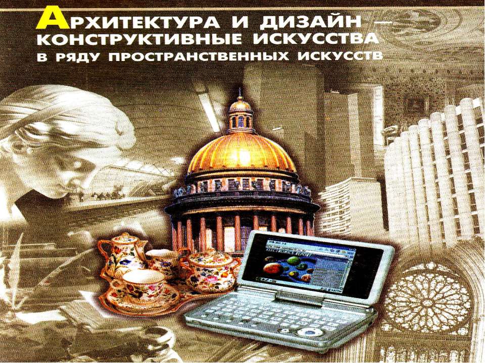 Архитектура и дизайн конструктивные искусства в ряду пространственных искусств - Скачать презентации бесплатно | Читать или скачать учебники для школы онлайн бесплатно ☑ Школьные учебники school-textbook.com