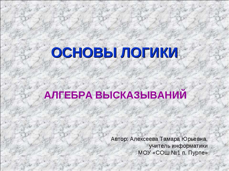 Алгебра высказываний  - Скачать презентации бесплатно | Читать или скачать учебники для школы онлайн бесплатно ☑ Школьные учебники school-textbook.com