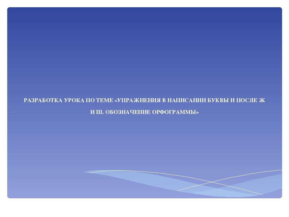 Упражнения в написании буквы И после Ж и Ш. Обозначение орфограммы  - Скачать презентации бесплатно | Читать или скачать учебники для школы онлайн бесплатно ☑ Школьные учебники school-textbook.com