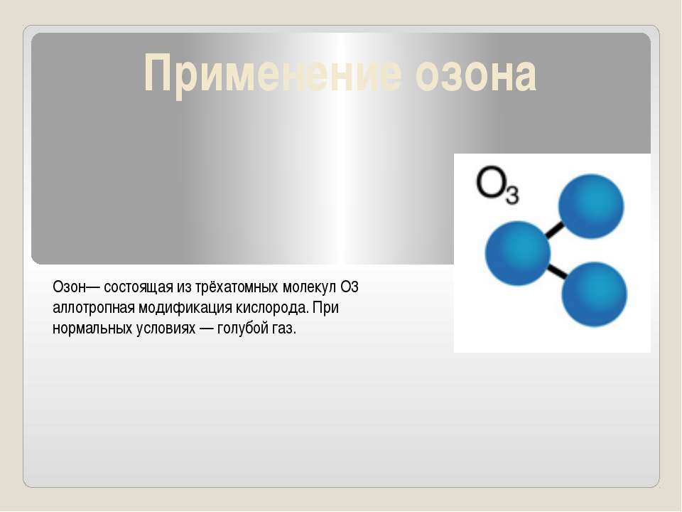 Применение озона - Скачать презентации бесплатно | Читать или скачать учебники для школы онлайн бесплатно ☑ Школьные учебники school-textbook.com