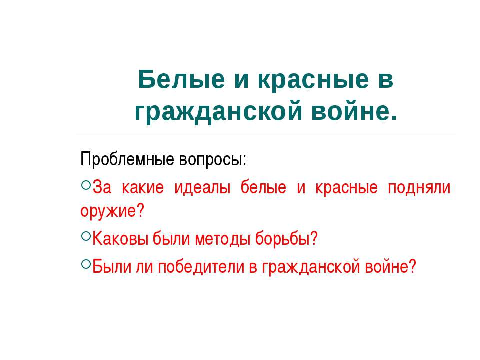 Белые и красные в гражданской войне  - Скачать презентации бесплатно | Читать или скачать учебники для школы онлайн бесплатно ☑ Школьные учебники school-textbook.com
