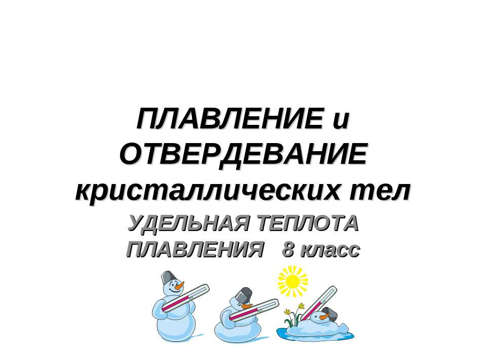 Плавление и отвердевание кристаллических тел  - Скачать презентации бесплатно | Читать или скачать учебники для школы онлайн бесплатно ☑ Школьные учебники school-textbook.com