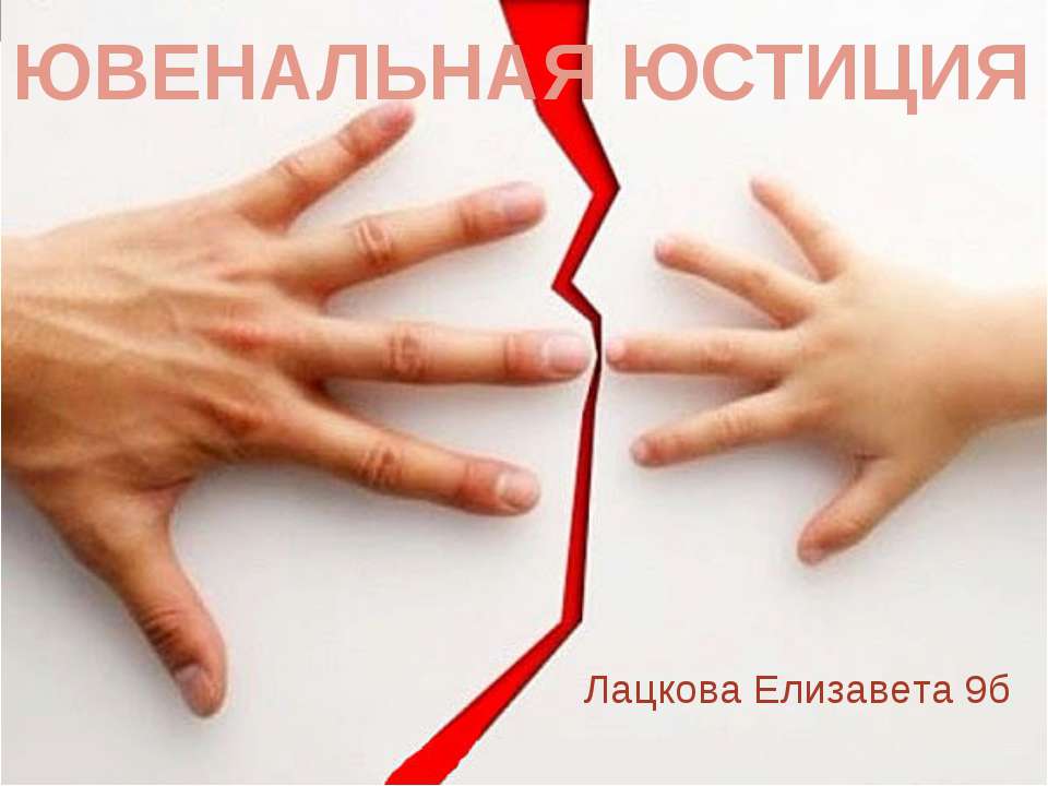 Ювенальная юстиция в России 9 класс  - Скачать презентации бесплатно | Читать или скачать учебники для школы онлайн бесплатно ☑ Школьные учебники school-textbook.com