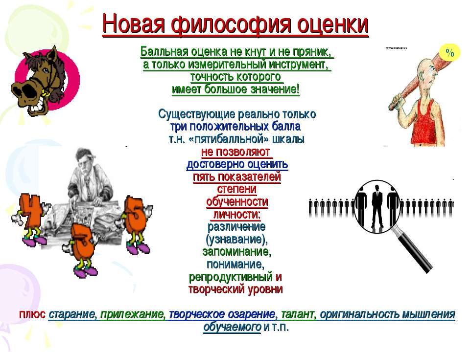 Новая философия оценки  - Скачать презентации бесплатно | Читать или скачать учебники для школы онлайн бесплатно ☑ Школьные учебники school-textbook.com
