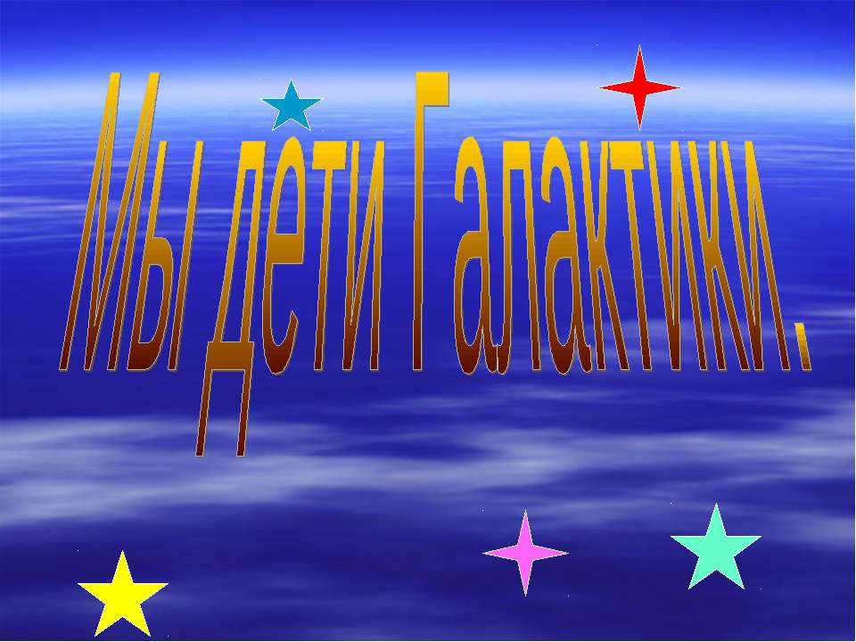 Мы дети Галактики  - Скачать презентации бесплатно | Читать или скачать учебники для школы онлайн бесплатно ☑ Школьные учебники school-textbook.com