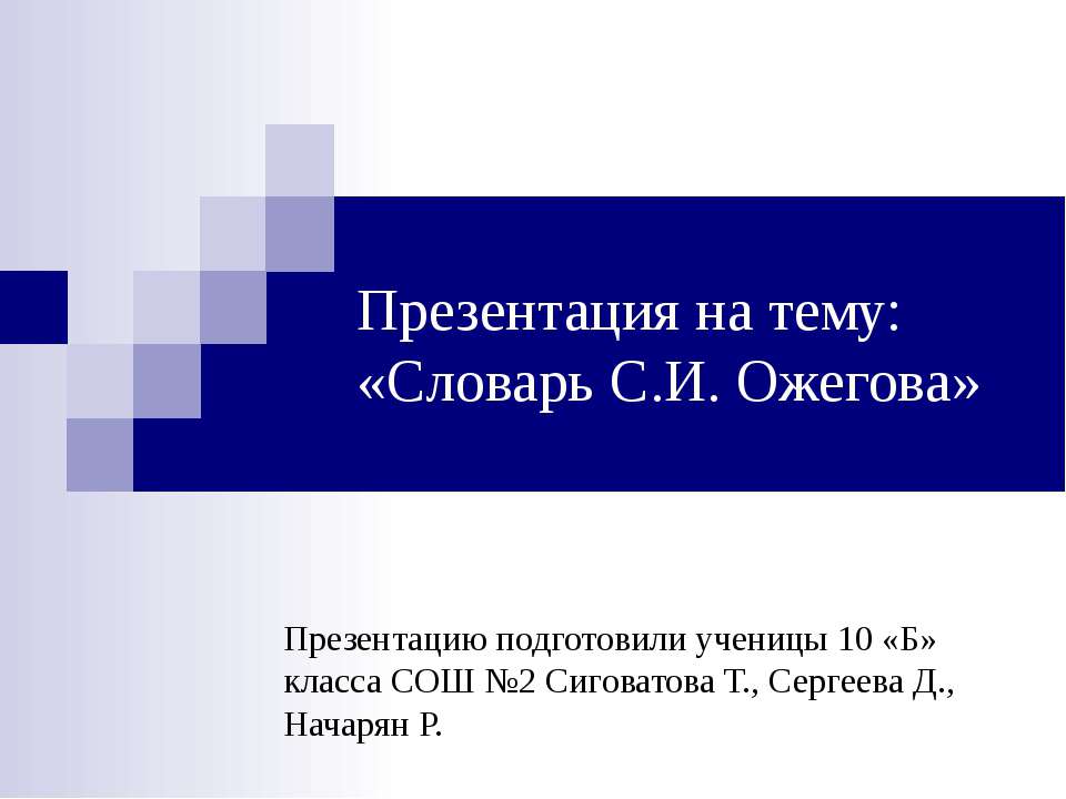 Словарь С.И. Ожегова - Скачать презентации бесплатно | Читать или скачать учебники для школы онлайн бесплатно ☑ Школьные учебники school-textbook.com