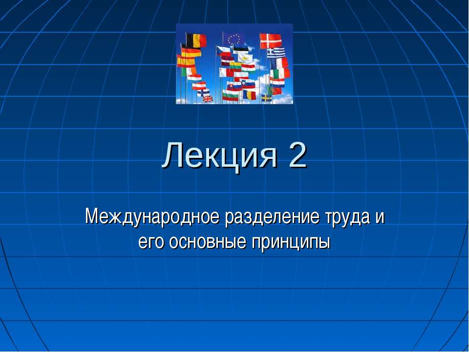Международное разделение труда и его основные принципы  - Скачать презентации бесплатно | Читать или скачать учебники для школы онлайн бесплатно ☑ Школьные учебники school-textbook.com