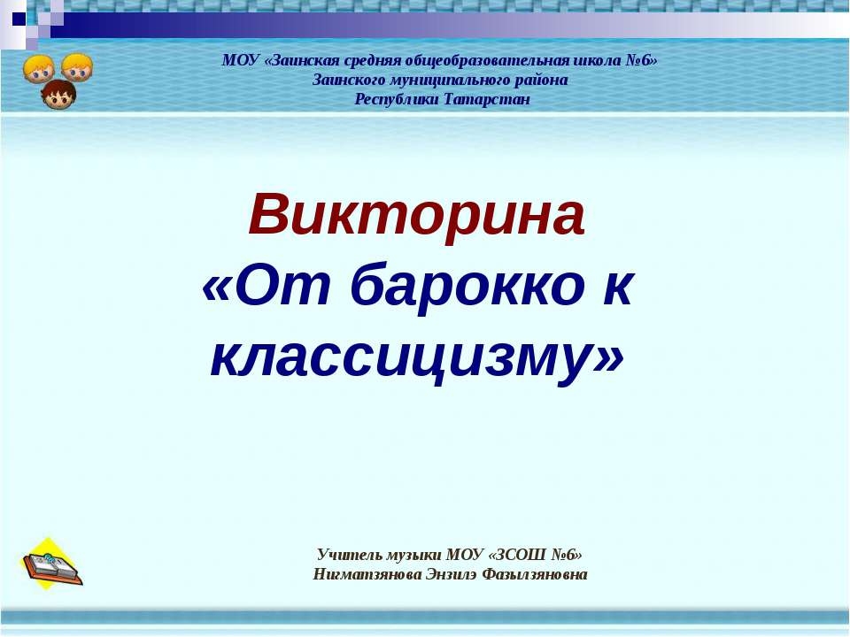 От барокко к классицизму - Скачать презентации бесплатно | Читать или скачать учебники для школы онлайн бесплатно ☑ Школьные учебники school-textbook.com