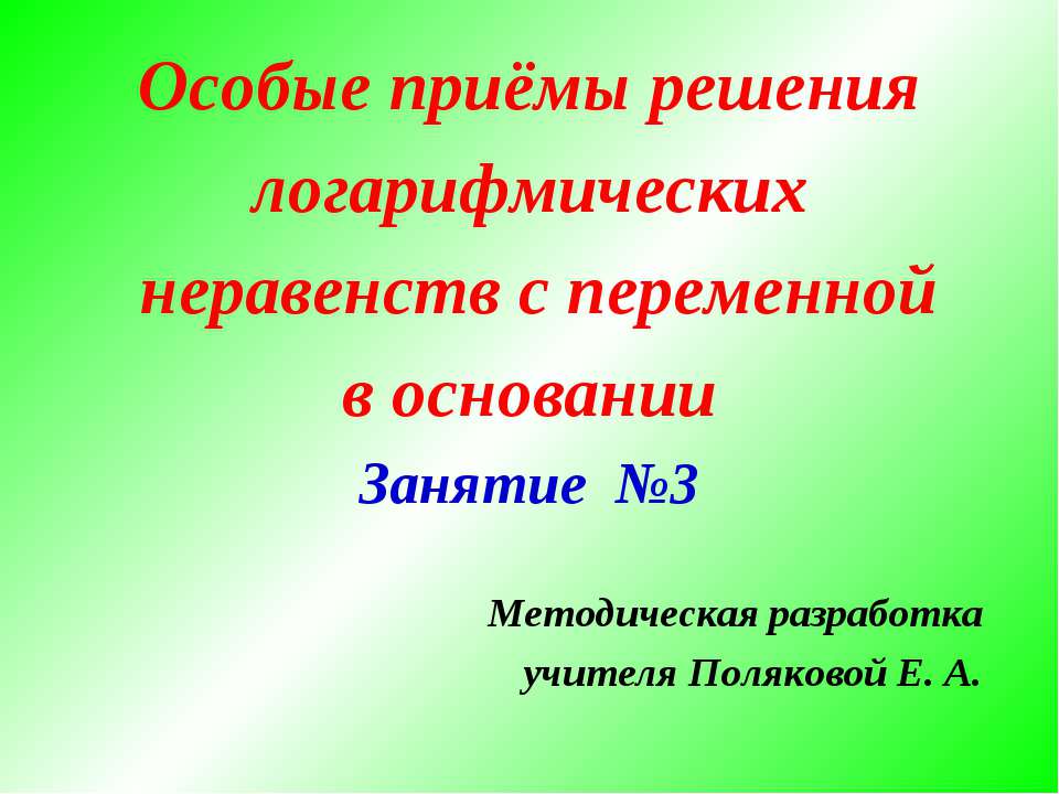Особые приёмы решения логарифмических неравенств с переменной в основании Занятие №3 - Скачать презентации бесплатно | Читать или скачать учебники для школы онлайн бесплатно ☑ Школьные учебники school-textbook.com
