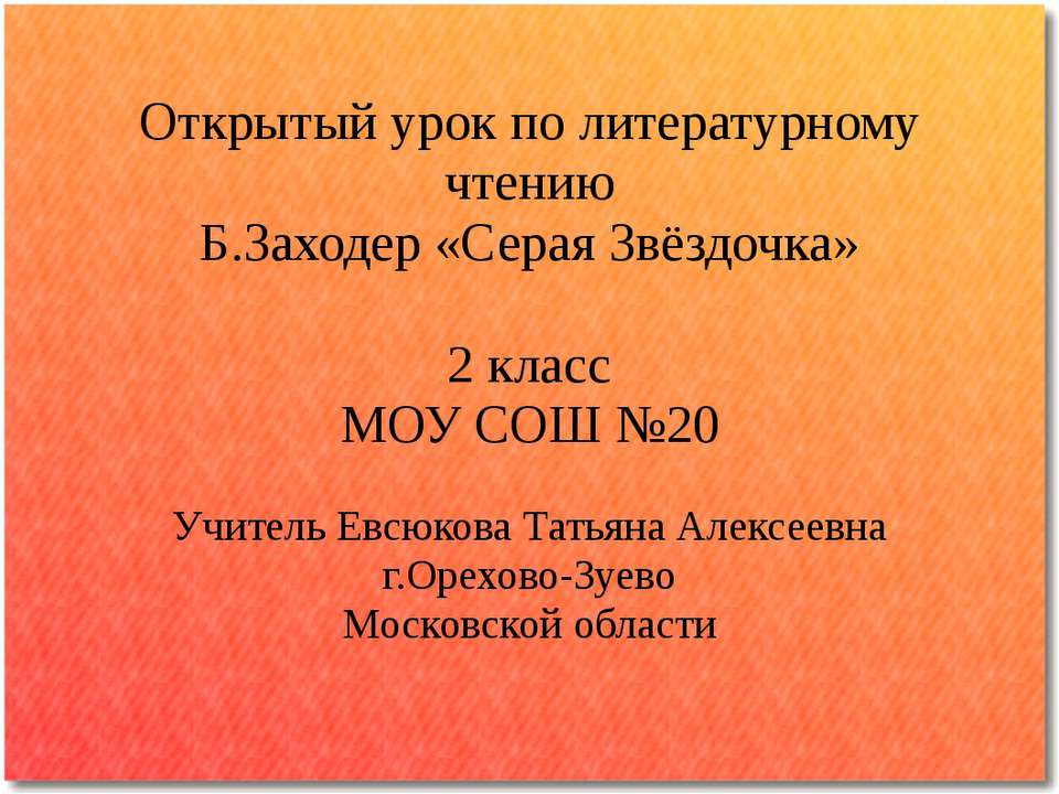 Б.Заходер "Серая Звёздочка"  - Скачать презентации бесплатно | Читать или скачать учебники для школы онлайн бесплатно ☑ Школьные учебники school-textbook.com