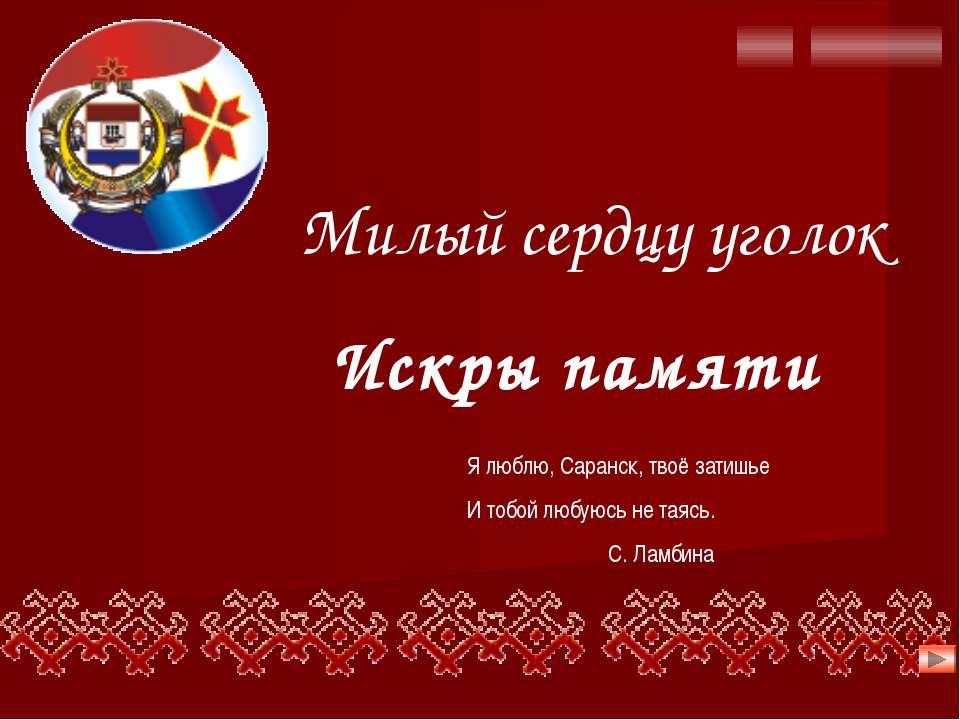 Саранск - Скачать презентации бесплатно | Читать или скачать учебники для школы онлайн бесплатно ☑ Школьные учебники school-textbook.com