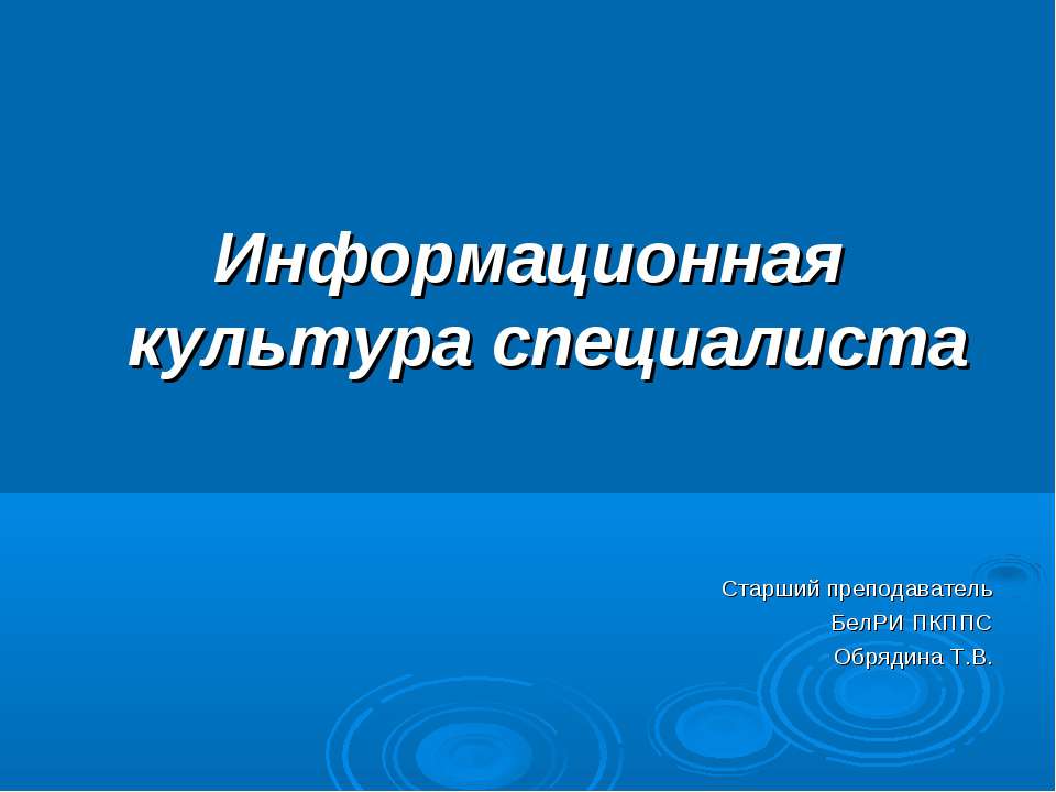 Информационная культура специалиста - Скачать презентации бесплатно | Читать или скачать учебники для школы онлайн бесплатно ☑ Школьные учебники school-textbook.com