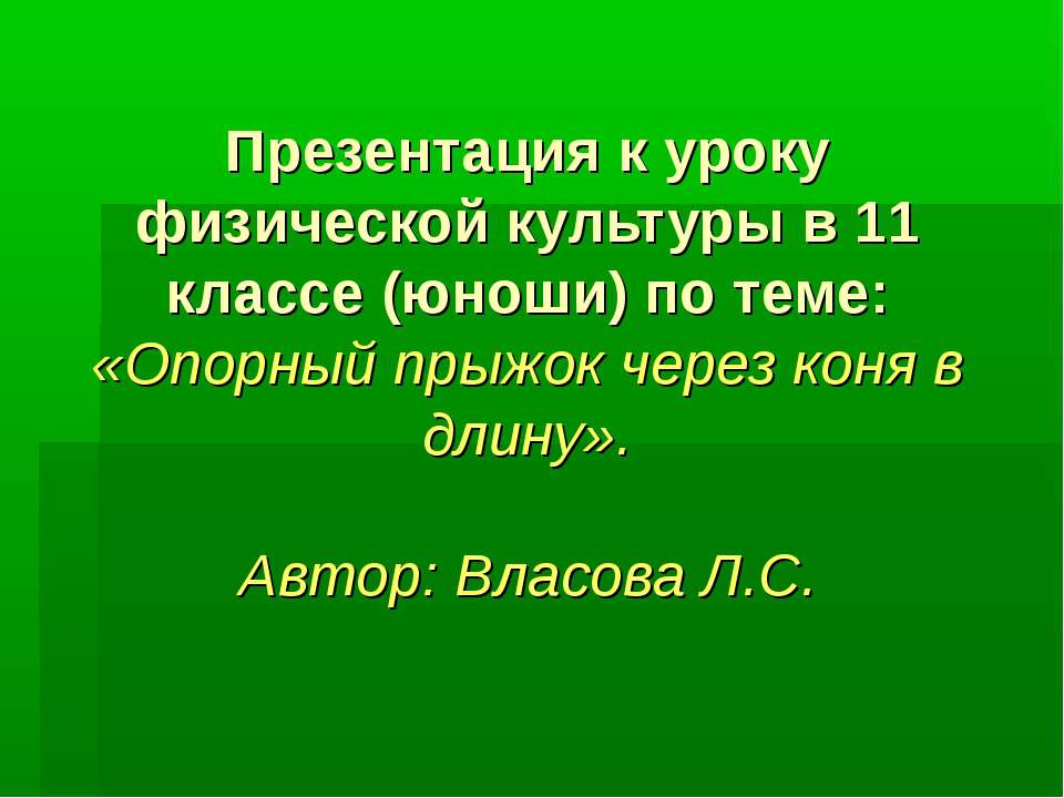 Опорный прыжок через коня в длину - Скачать презентации бесплатно | Читать или скачать учебники для школы онлайн бесплатно ☑ Школьные учебники school-textbook.com