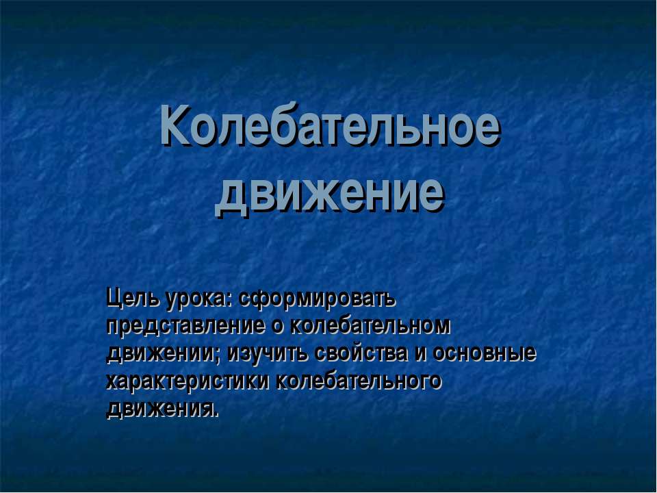 Колебательное движение  - Скачать презентации бесплатно | Читать или скачать учебники для школы онлайн бесплатно ☑ Школьные учебники school-textbook.com