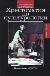 Хрестоматия по культурологии. Под редакцией - Рудигина А.А. - Скачать презентации бесплатно | Читать или скачать учебники для школы онлайн бесплатно ☑ Школьные учебники school-textbook.com