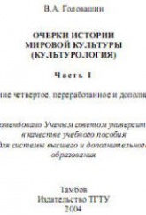 Очерки истории мировой культуры (Культурология) - Головашин В.А. - Скачать презентации бесплатно | Читать или скачать учебники для школы онлайн бесплатно ☑ Школьные учебники school-textbook.com