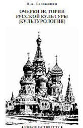 Очерки истории русской культуры (Культурология) - Головашин В.А. - Скачать презентации бесплатно | Читать или скачать учебники для школы онлайн бесплатно ☑ Школьные учебники school-textbook.com