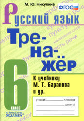 Тренажер по русскому языку. 6 класс. К учебнику М.Т. Баранова и др. - Никулина М.Ю. - Скачать презентации бесплатно | Читать или скачать учебники для школы онлайн бесплатно ☑ Школьные учебники school-textbook.com