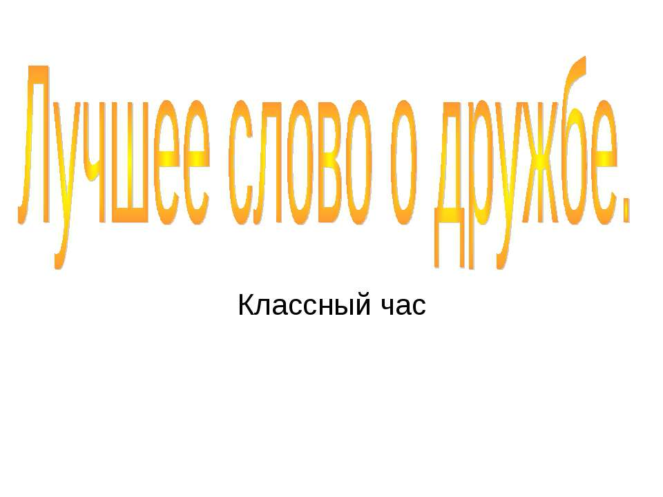 Лучшее слово о дружбе  - Скачать презентации бесплатно | Читать или скачать учебники для школы онлайн бесплатно ☑ Школьные учебники school-textbook.com