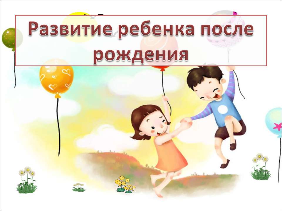 Развитие ребенка после рождения - Скачать презентации бесплатно | Читать или скачать учебники для школы онлайн бесплатно ☑ Школьные учебники school-textbook.com