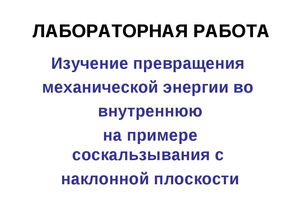 Изучение превращения механической энергии во внутреннюю на примере соскальзывания с наклонной плоскости - Скачать презентации бесплатно | Читать или скачать учебники для школы онлайн бесплатно ☑ Школьные учебники school-textbook.com