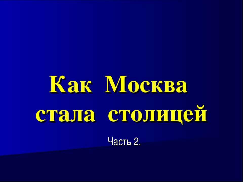 Как Москва стала столицей  - Скачать презентации бесплатно | Читать или скачать учебники для школы онлайн бесплатно ☑ Школьные учебники school-textbook.com