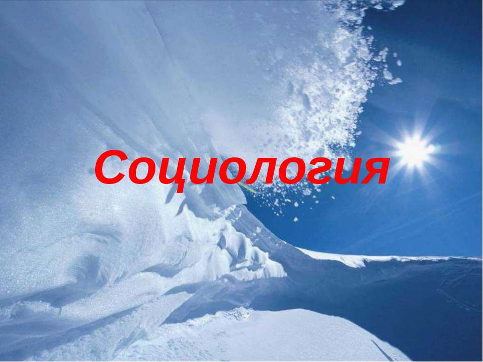 Социология  - Скачать презентации бесплатно | Читать или скачать учебники для школы онлайн бесплатно ☑ Школьные учебники school-textbook.com