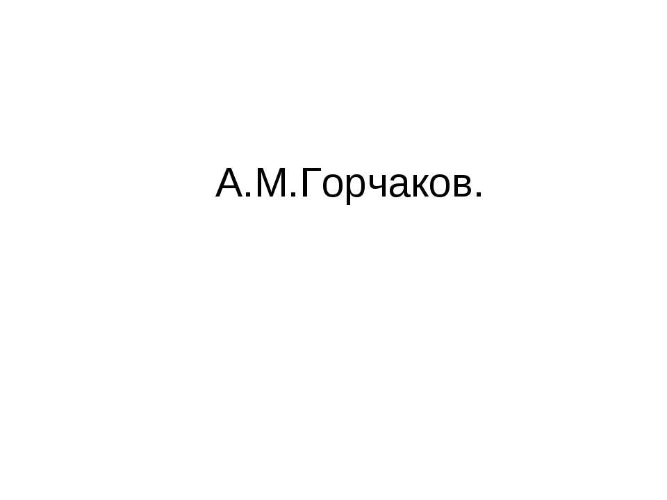 А.М.Горчаков - Скачать презентации бесплатно | Читать или скачать учебники для школы онлайн бесплатно ☑ Школьные учебники school-textbook.com