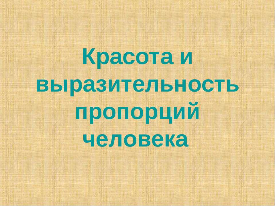 Красота и выразительность пропорций человека  - Скачать презентации бесплатно | Читать или скачать учебники для школы онлайн бесплатно ☑ Школьные учебники school-textbook.com