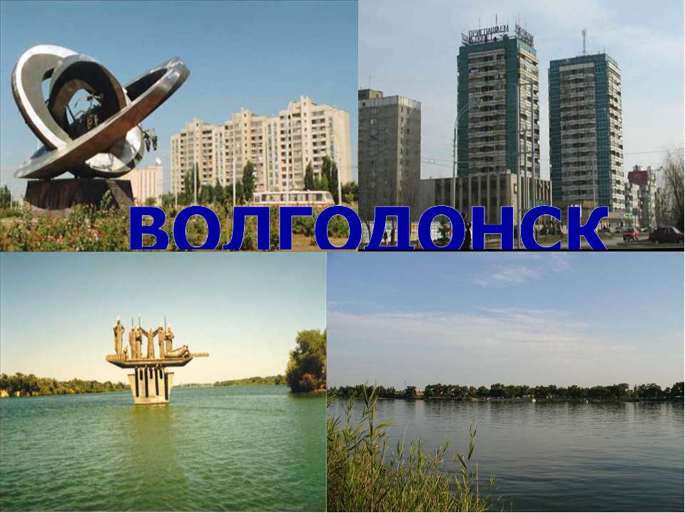 Волгодонск - Скачать презентации бесплатно | Читать или скачать учебники для школы онлайн бесплатно ☑ Школьные учебники school-textbook.com