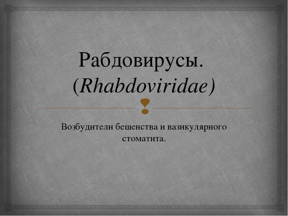 Рабдовирусы. (Rhabdoviridae) Возбудители бешенства и вазикулярного стоматита - Скачать презентации бесплатно | Читать или скачать учебники для школы онлайн бесплатно ☑ Школьные учебники school-textbook.com