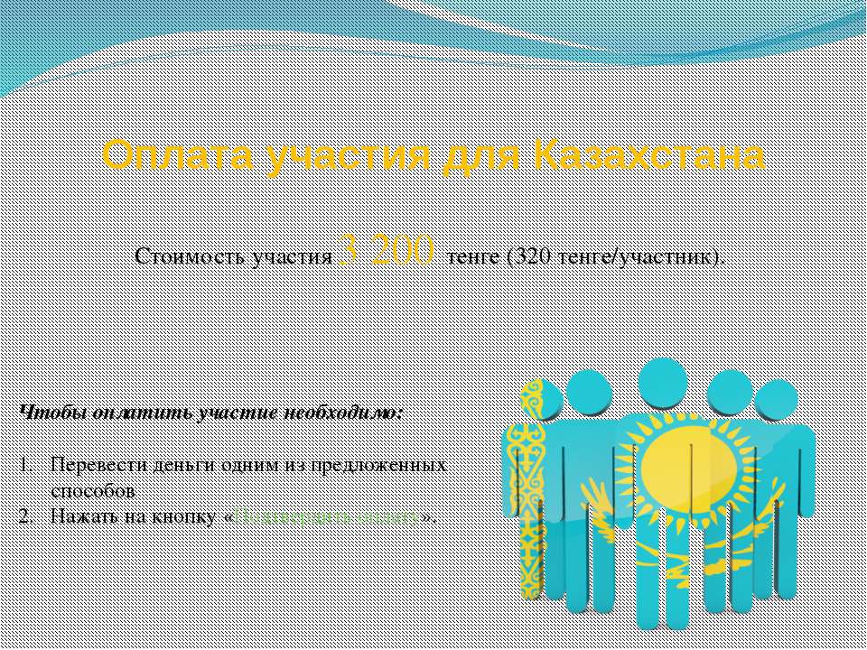 Оплата олимпиады для Казахстана - Скачать презентации бесплатно | Читать или скачать учебники для школы онлайн бесплатно ☑ Школьные учебники school-textbook.com