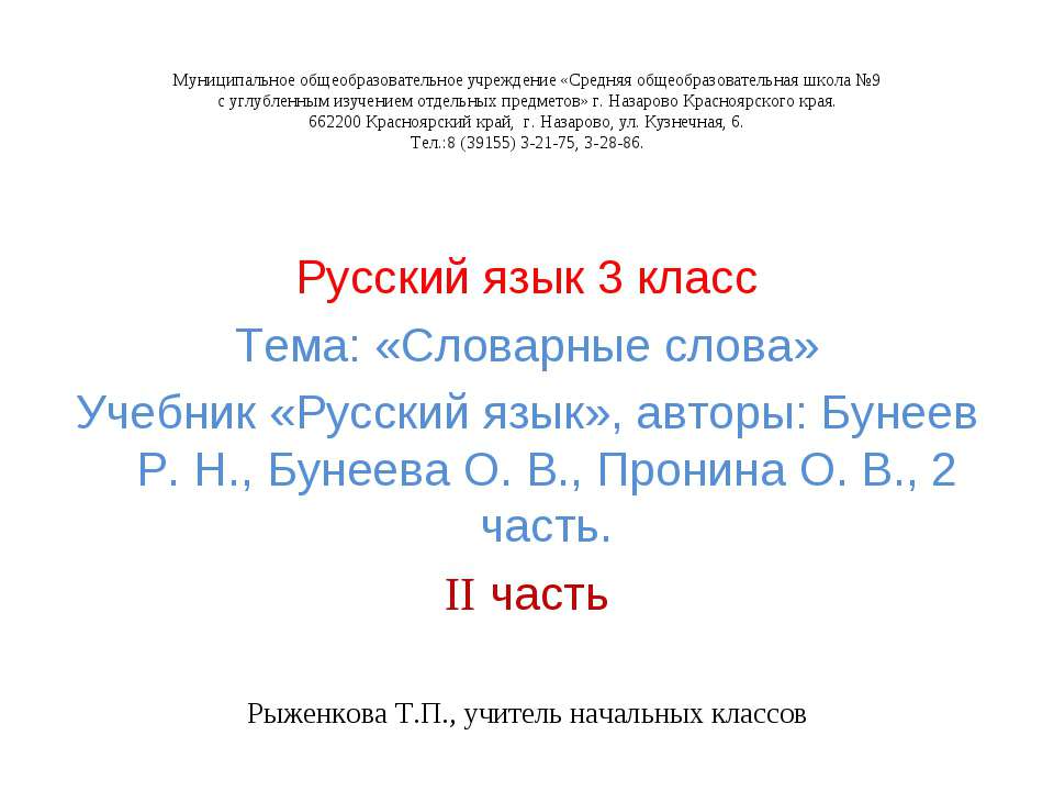 Словарные слова II часть  - Скачать презентации бесплатно | Читать или скачать учебники для школы онлайн бесплатно ☑ Школьные учебники school-textbook.com