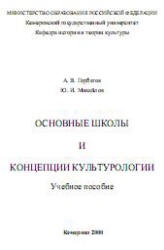 Основные школы и концепции культурологии - Горбатов А.В., Михайлов Ю.И. - Скачать презентации бесплатно | Читать или скачать учебники для школы онлайн бесплатно ☑ Школьные учебники school-textbook.com