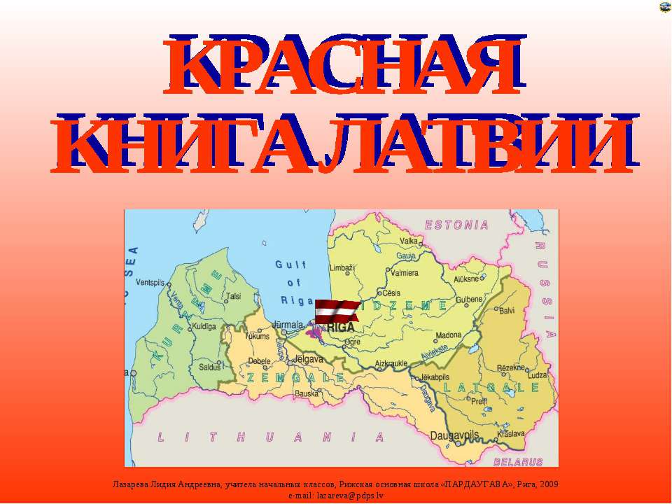 Красная книга Латвии - Скачать презентации бесплатно | Читать или скачать учебники для школы онлайн бесплатно ☑ Школьные учебники school-textbook.com