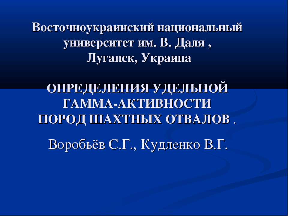 Определения удельной гамма-активности пород шахтных отвалов - Скачать презентации бесплатно | Читать или скачать учебники для школы онлайн бесплатно ☑ Школьные учебники school-textbook.com